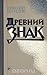 Древний знак