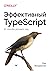 Эффективный TypeScript: 62 способа улучшить код
