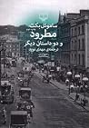 مطرود و دو داستان...