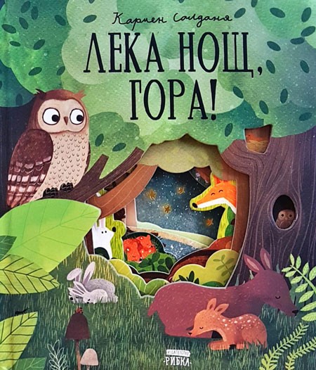 Лека нощ, гора! (Hardcover)