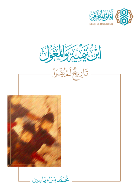 ابن تيمية والمغول (Unknown Binding)