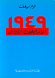 الإسرائيليون الأوائل – 1949 (Paperback)