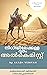 നിധിയിലേക്കുള്ള ദൂരം (Alchemist in Malayalam Book 2) by Akash Vijayan