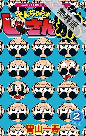 でんぢゃらすじーさん邪 ２ 期間限定 無料お試し版 By 曽山一寿