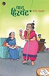 ऋतू हिरवट: Rutu H...