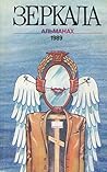 Зеркала. Альманах. № 1