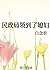 民政局领到了媳妇 [Received a Wife From the Civil Affairs Bureau]