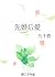 先婚后爱 [Marry First, Love Later]