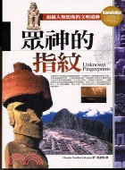 眾神的指紋