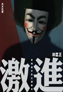 激進—香港進步民主運動史 (Paperback)