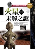 火星未解之謎—不可思議的火星超文明
