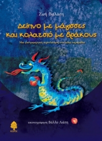 Δείπνο με μάγισσες και κολατσιό με δράκους (Paperback)