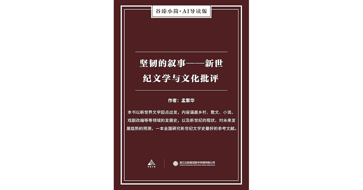 坚韧的叙事 新世纪文学与文化批评 谷臻小简 Ai导读版 本书以新世界文学起点出发 内容涵盖乡村 散文 小说 戏剧改编等等领域的发展史 以及新世纪的现状 对未来发展趋势的预测 一本全面研究新世纪文学史最好的参考文献 By 孟繁华
