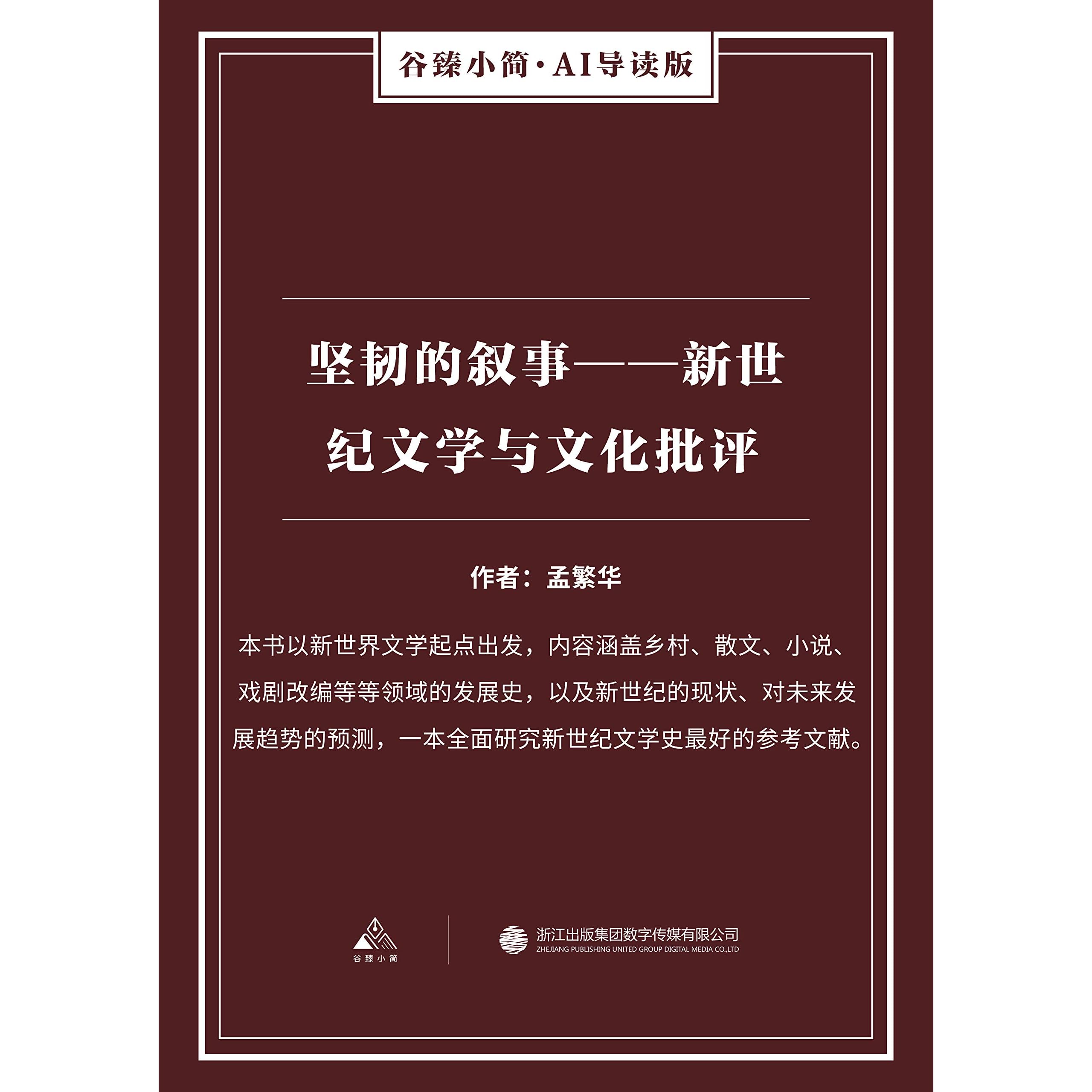 坚韧的叙事 新世纪文学与文化批评 谷臻小简 Ai导读版 本书以新世界文学起点出发 内容涵盖乡村 散文 小说 戏剧改编等等领域的发展史 以及新世纪的现状 对未来发展趋势的预测 一本全面研究新世纪文学史最好的参考文献 By 孟繁华