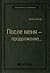 После меня — продолжение…