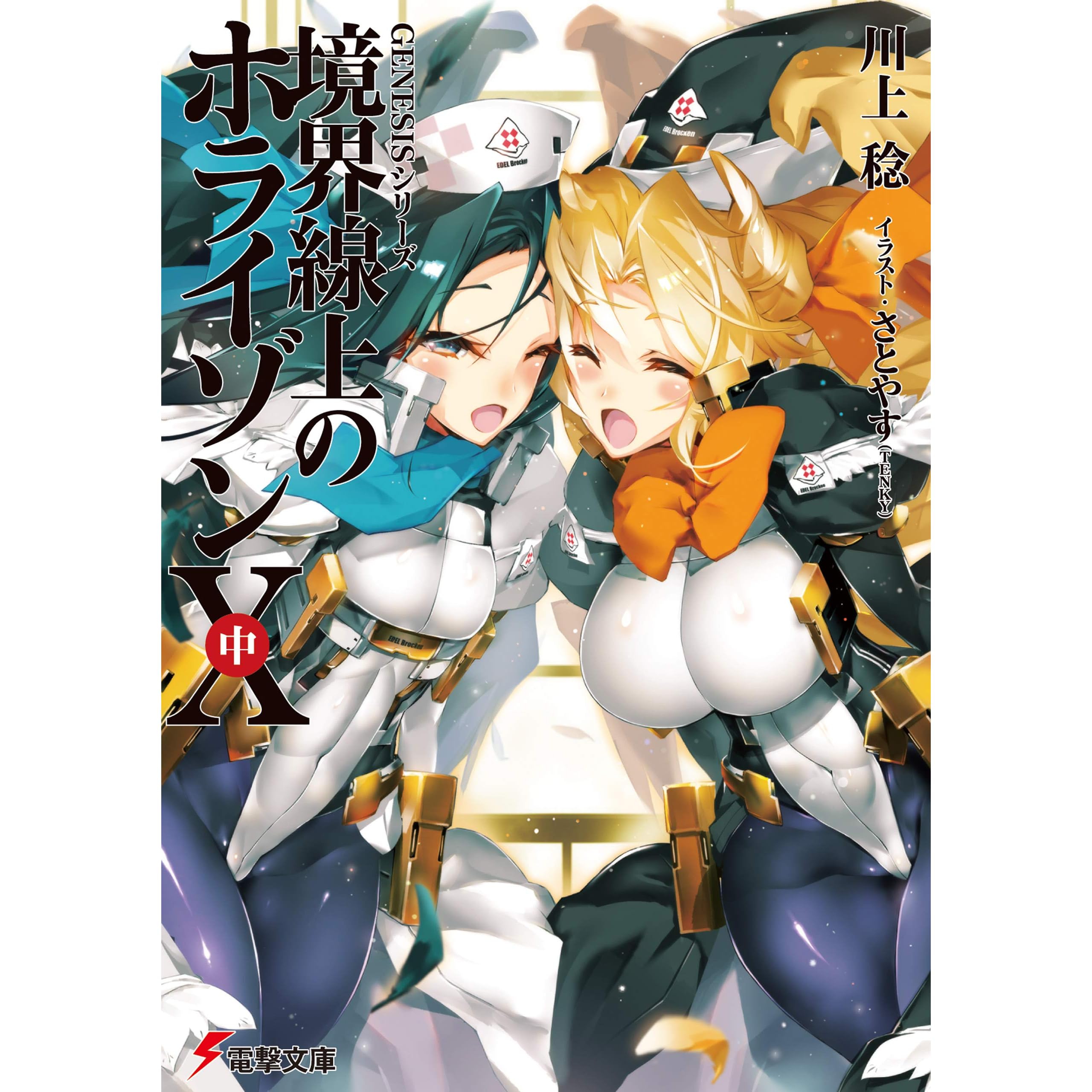 ｇｅｎｅｓｉｓシリーズ 境界線上のホライゾンx 中 By 川上 稔