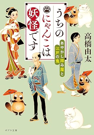 うちのにゃんこは妖怪です あやかし拝み屋と江戸の鬼 By 高橋由太 うちのにゃんこは妖怪です あやかし拝み屋と江戸の鬼 By 高橋由太