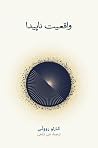 واقعیت ناپیدا