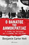 Ο θάνατος της δημ...