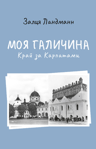 Моя Галичина. Край за Карпатами (Hardcover)