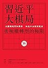 習近平大棋局: 後極權轉型的極限