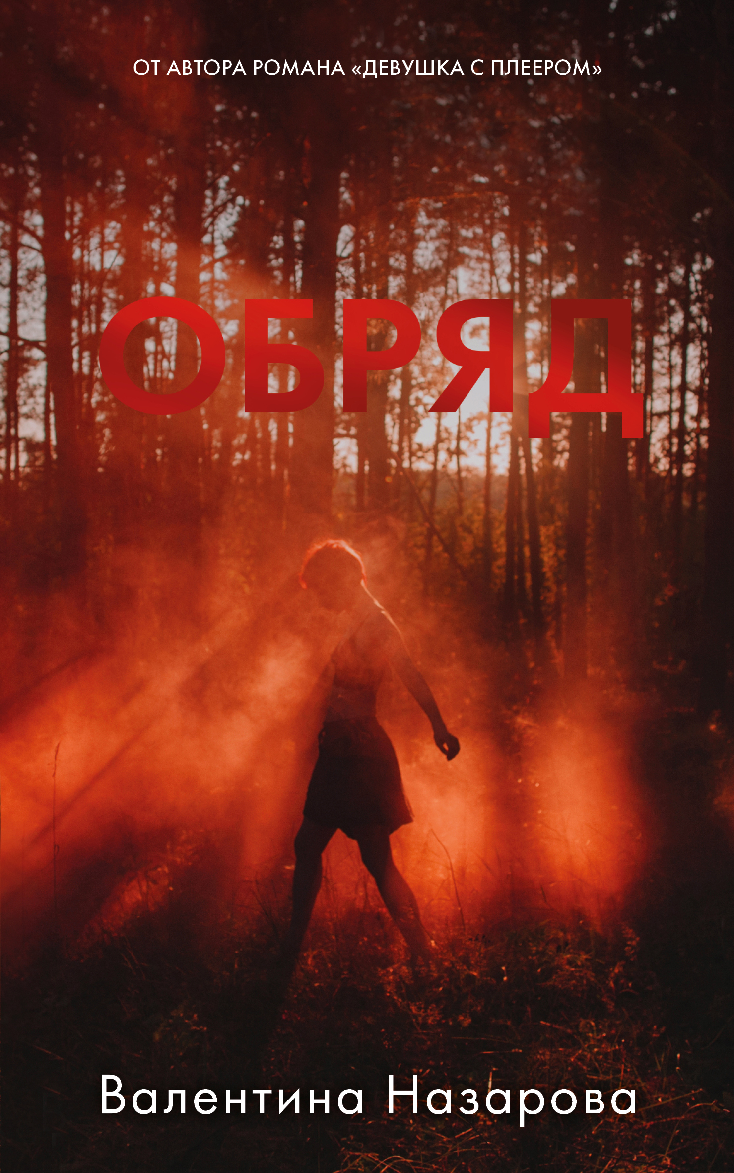 Обряд
