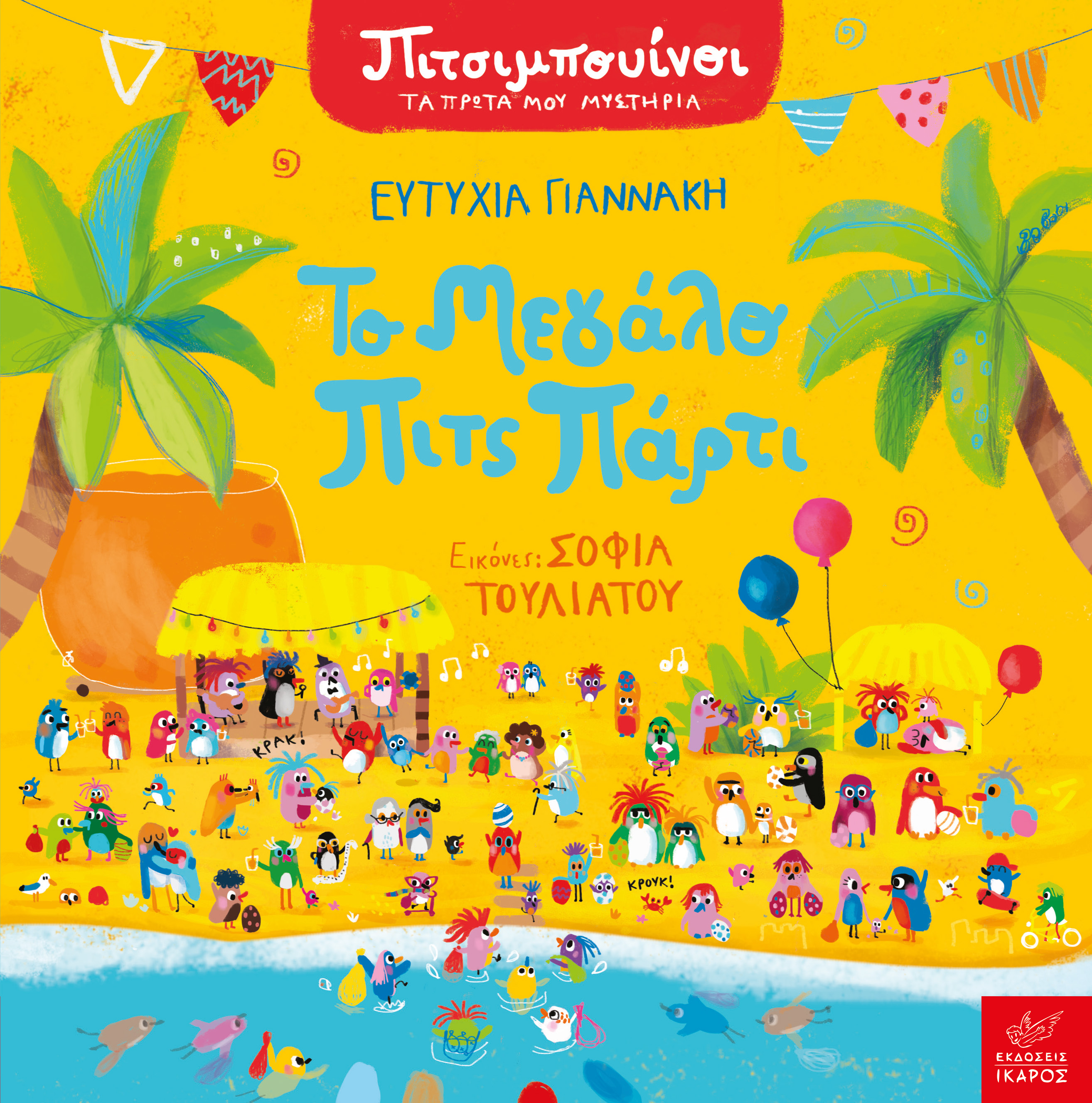 Το μεγάλο Πιτς Πάρτι (Hardcover)