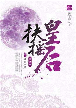 扶搖皇后by 天下歸元