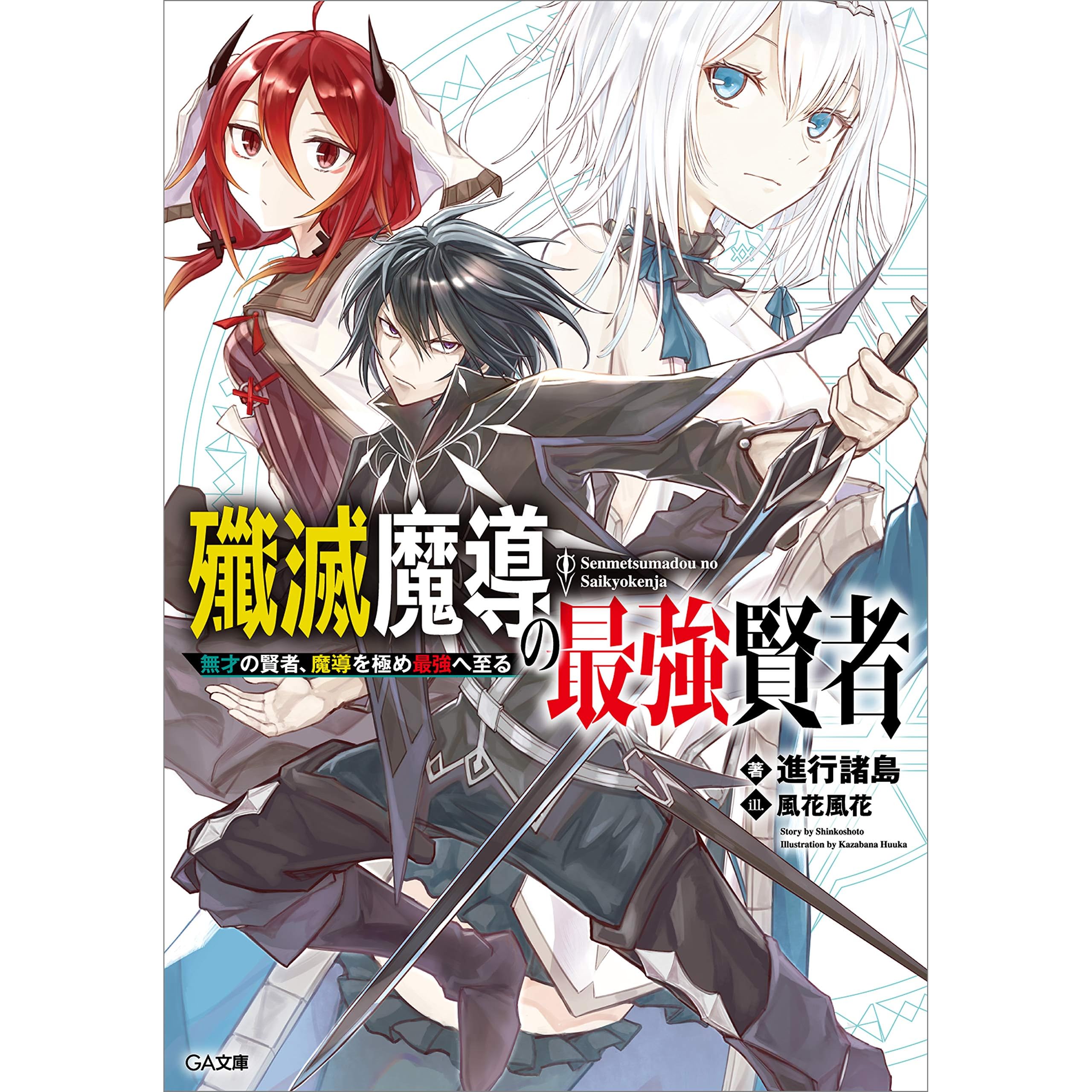 殲滅魔導の最強賢者無才の賢者 魔導を極め最強へ至るby 進行諸島