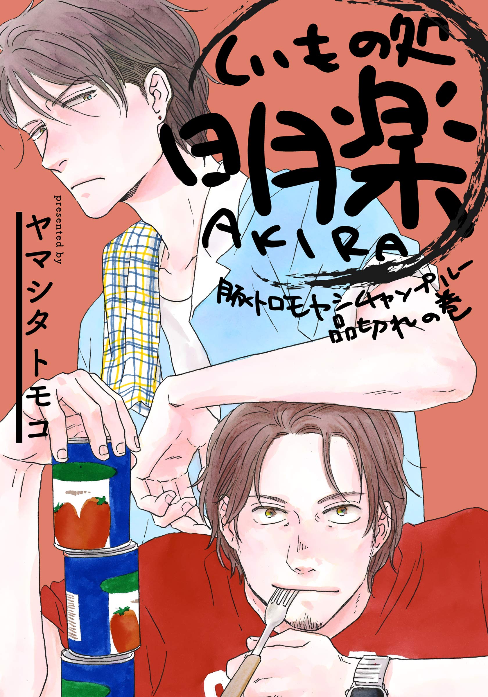 くいもの処 明楽 豚トロモヤシチャンプルー品切れの巻 (Kindle Edition)