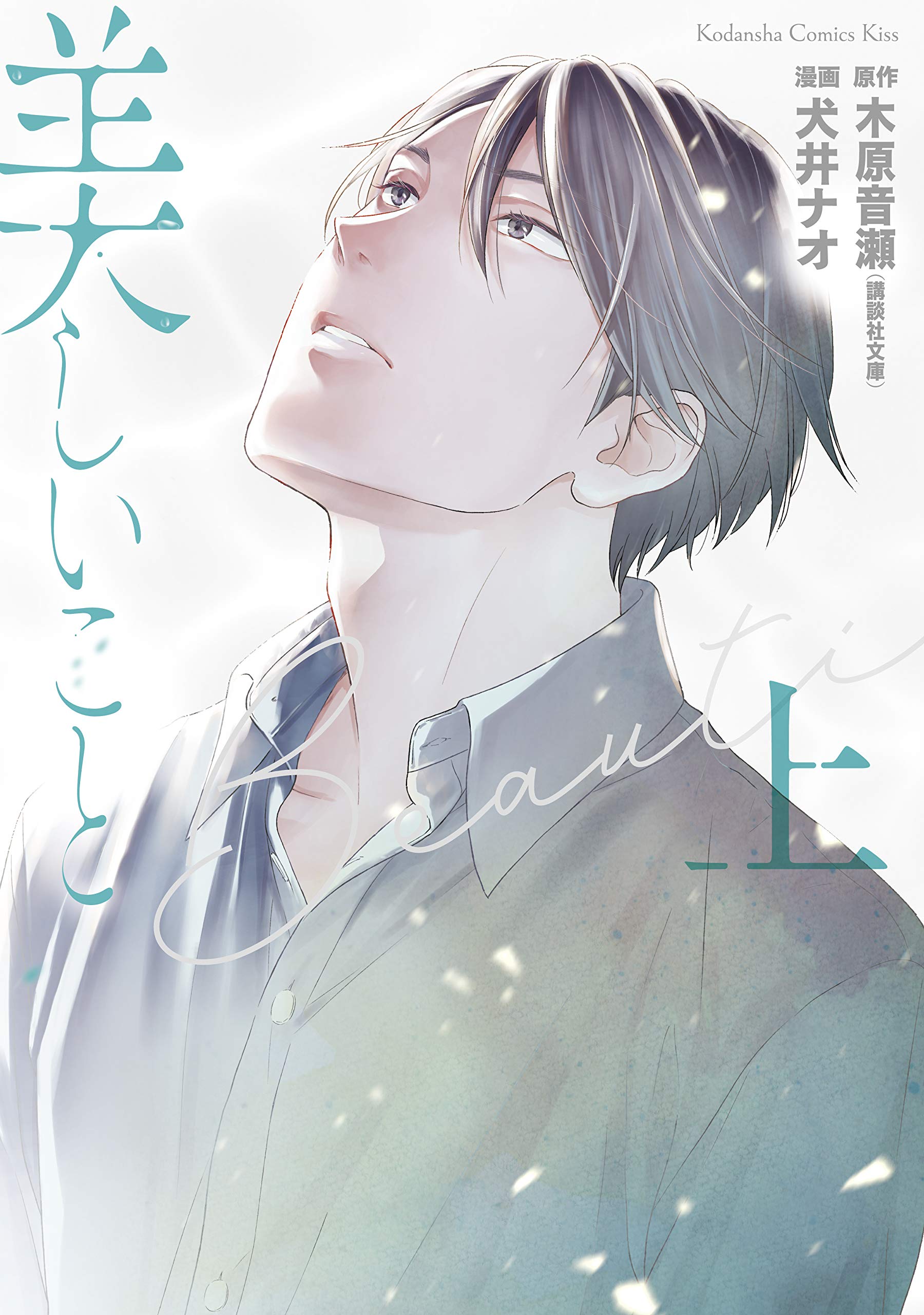 美しいこと（上）　電子限定特典付き (Ｋｉｓｓコミックス) (Japanese Edition)