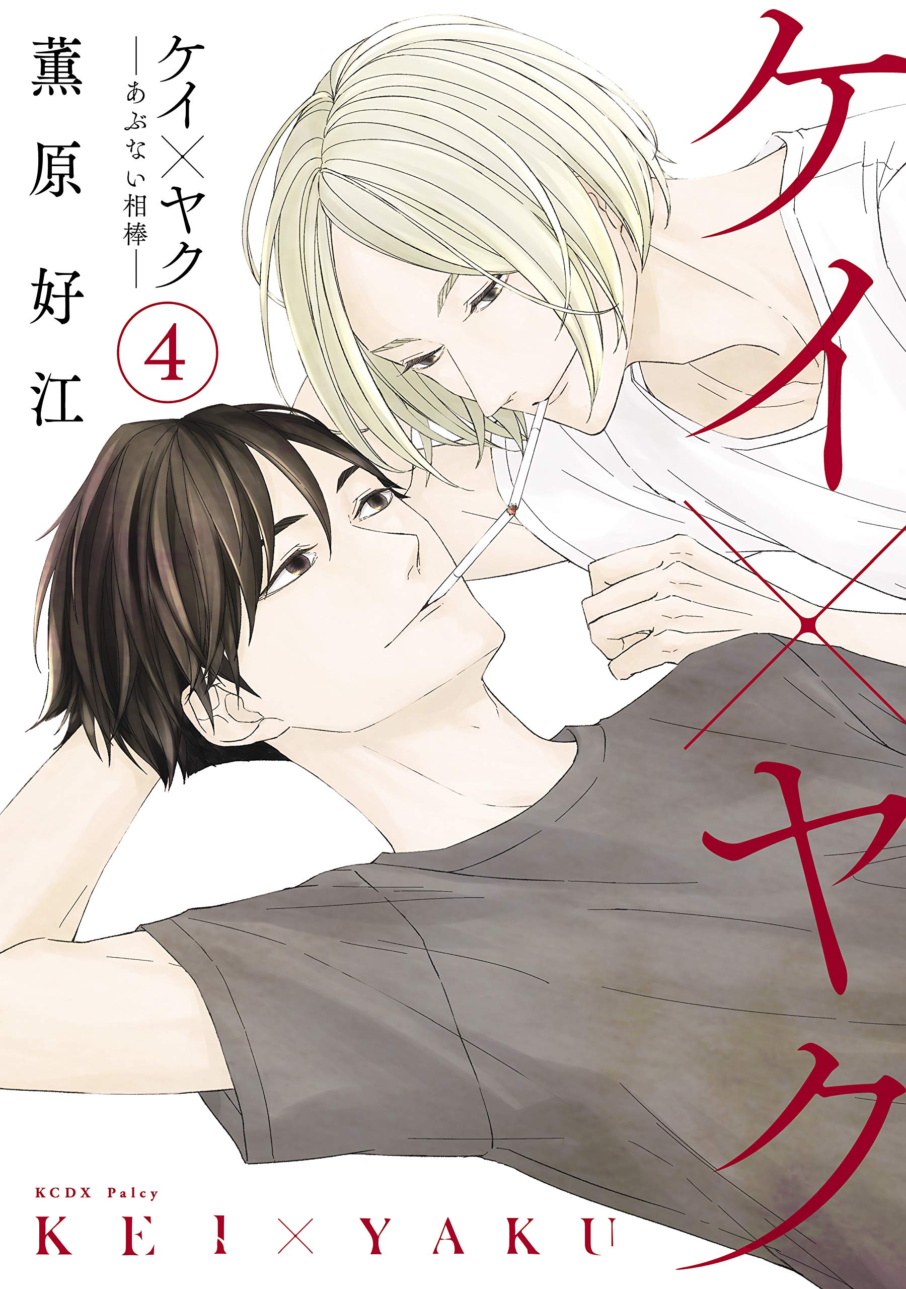ケイ×ヤク－あぶない相棒－ 4 [Kei×Yaku: Abunai Aibō 4] (Kindle Edition)