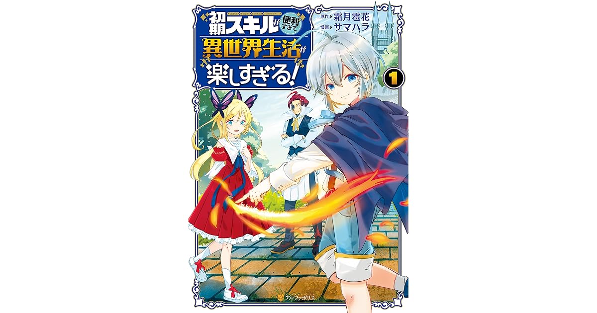 初期スキルが便利すぎて異世界生活が楽しすぎる １ By サマハラ