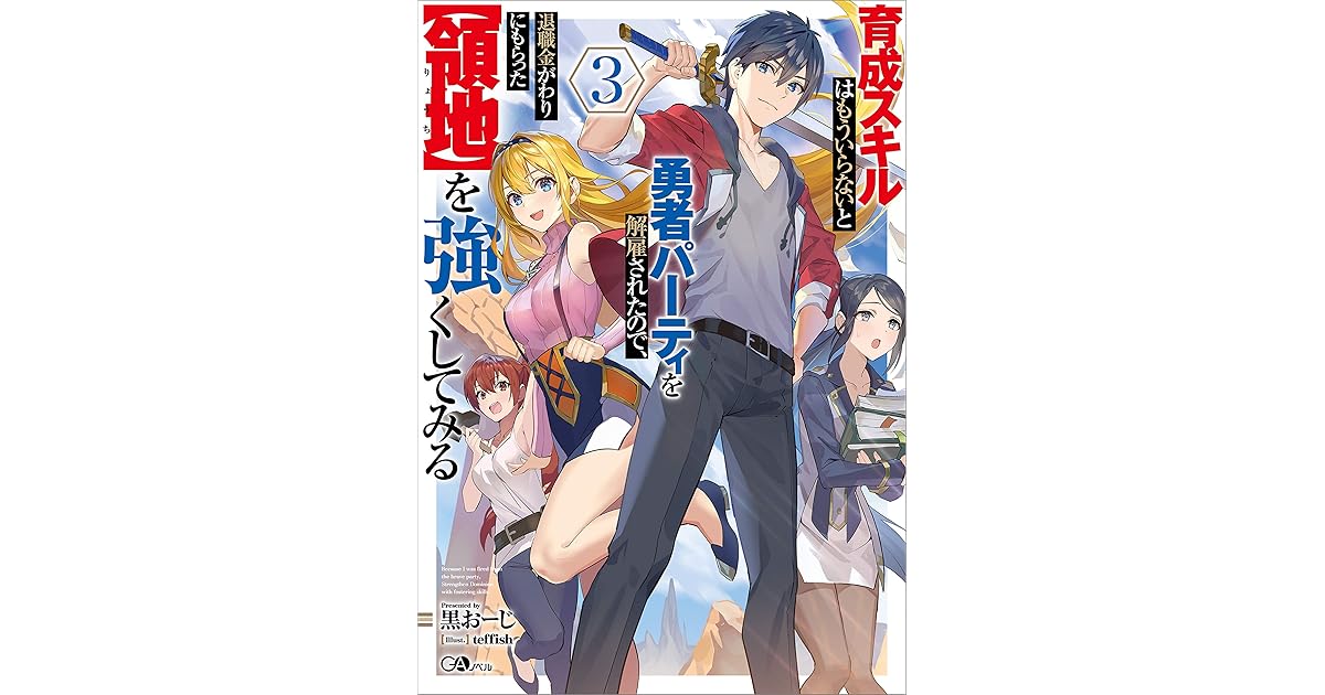 育成スキルはもういらないと勇者パーティを解雇されたので 退職金がわりにもらった 領地 を強くしてみる３ By 黒おーじ