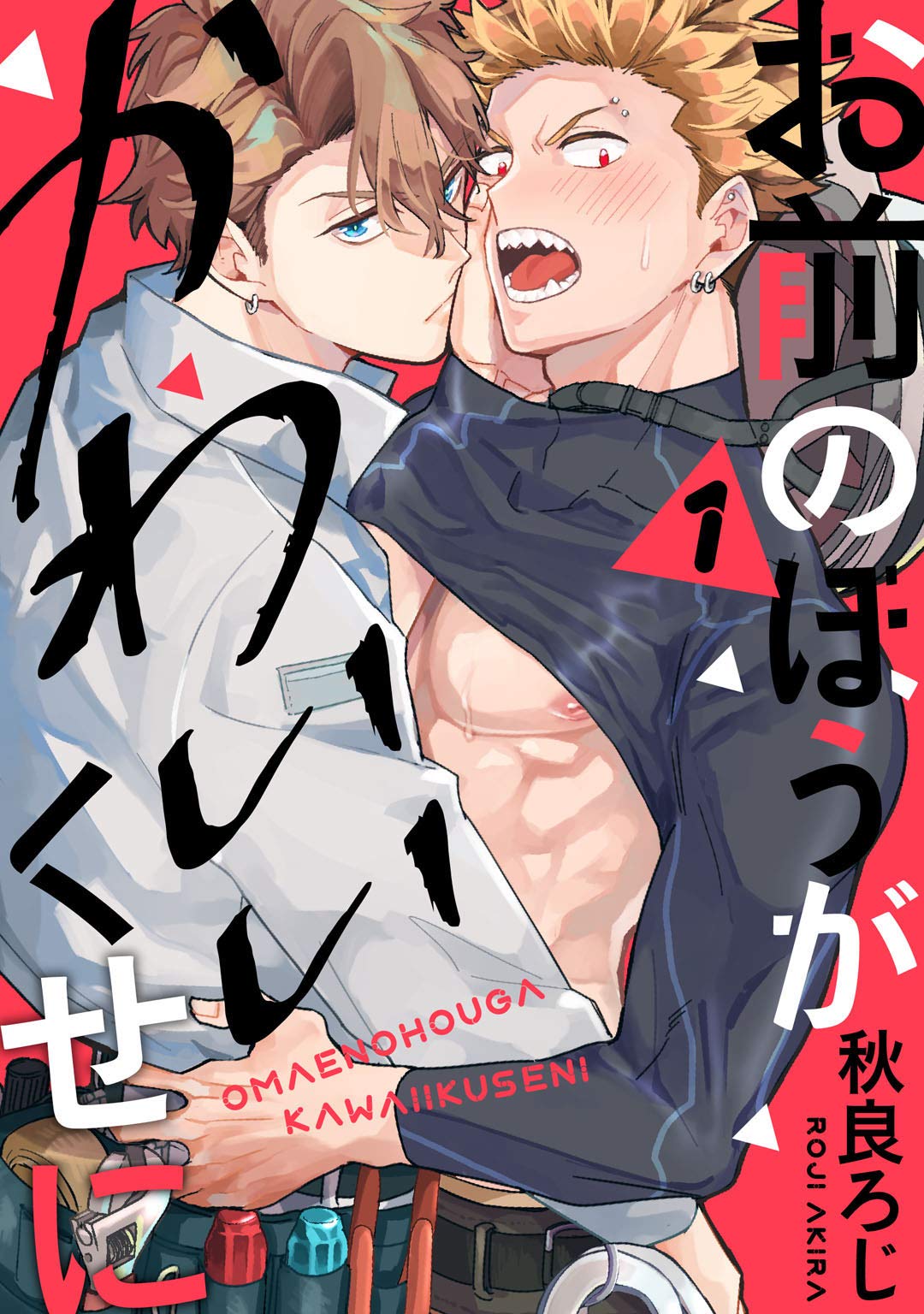 お前のほうがかわいいくせに　act.1 (KiR comics) (Japanese Edition)