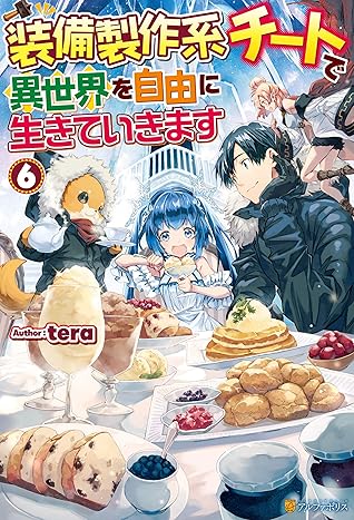 Ss付き 装備製作系チートで異世界を自由に生きていきます6 By Tera Ss付き 装備製作系チートで異世界を自由に生きていきます6 By Tera