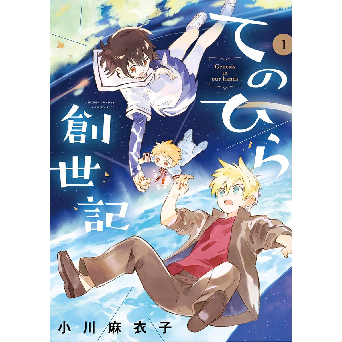 てのひら創世記 １ By 小川麻衣子