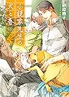 小説家先生の犬と春 (キャラ文庫) (Japanese Edition)