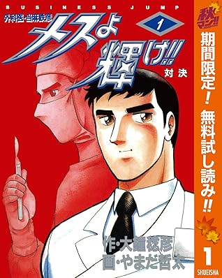 メスよ輝け 期間限定無料 1 By 大鐘稔彦