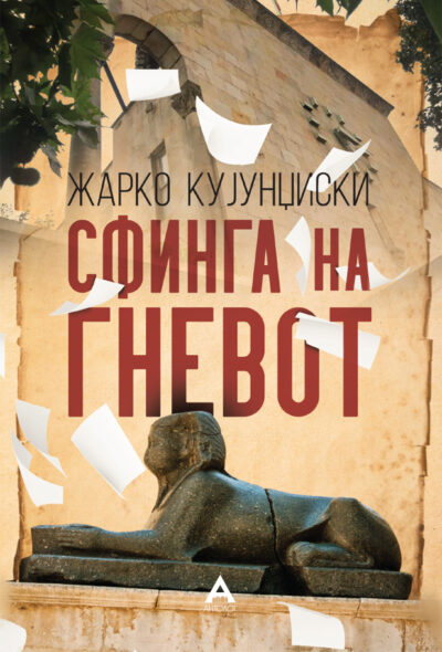 Сфинга на гневот (Paperback)