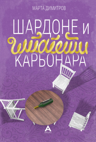 Шардоне и шпагети карбонара (Paperback)