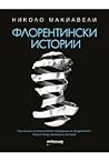 Флорентински истории