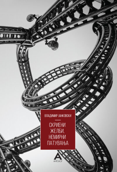 Скриени желби, немирни патувања