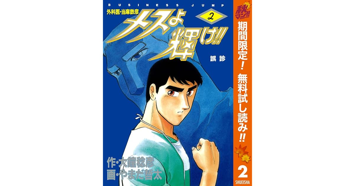 メスよ輝け 期間限定無料 2 By 大鐘稔彦