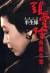 半生緣 by Eileen Chang