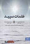 ظلمات سپید (روایت سفرهای اکتشافی هنری ورزلی به قطب جنوب by David Grann