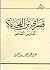 قطري بن الفجاءة الفارس الشاعر