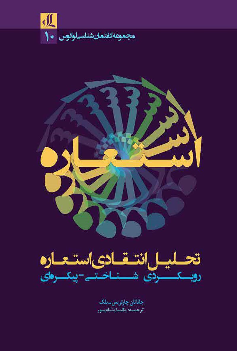 تحلیل انتقادی استعاره: رویکردی شناختی- پیکره‌ای