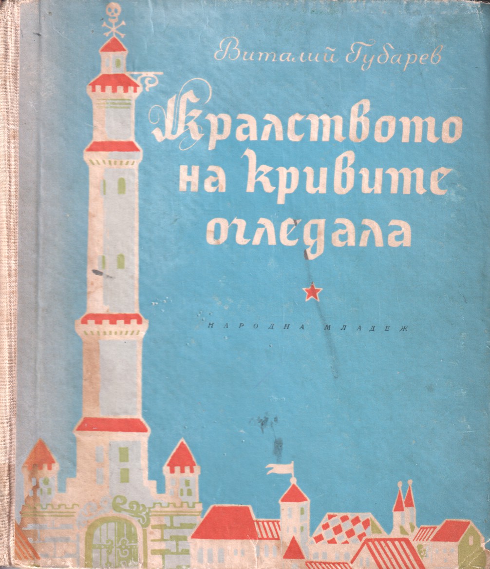 Кралството на кривите огледала