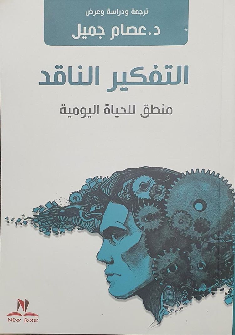 التفكير الناقد: منطق للحياة اليومية (Paperback)